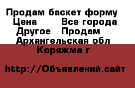 Продам баскет форму › Цена ­ 1 - Все города Другое » Продам   . Архангельская обл.,Коряжма г.